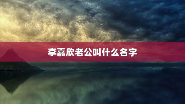 李嘉欣老公叫什么名字