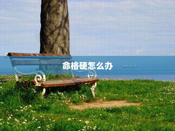 命格硬怎么办