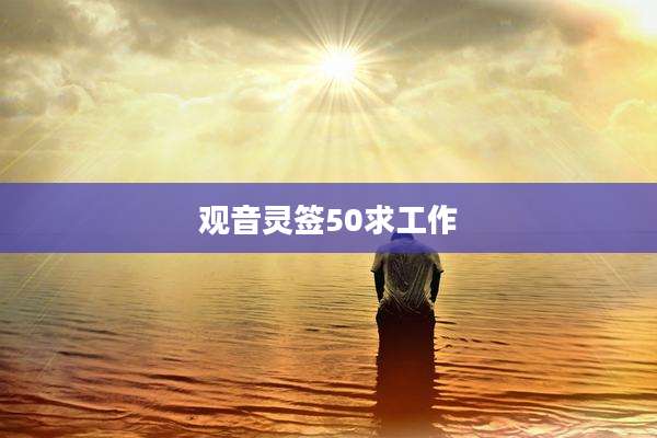观音灵签50求工作