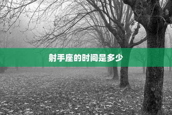 射手座的时间是多少