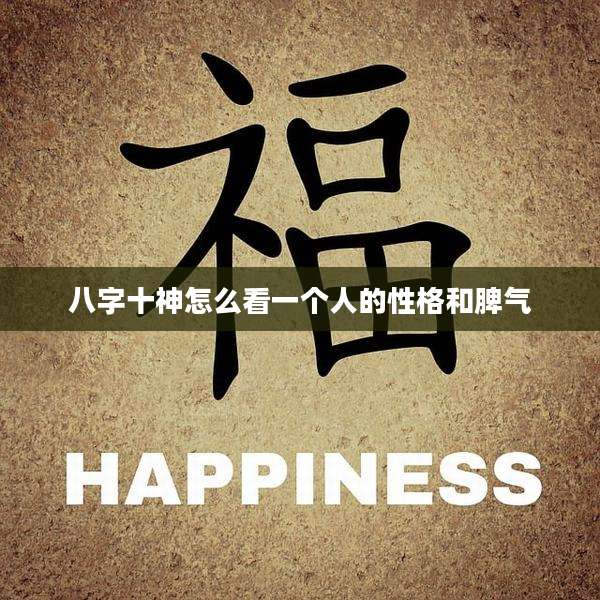 八字十神怎么看一个人的性格和脾气