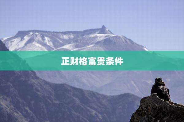 正财格富贵条件