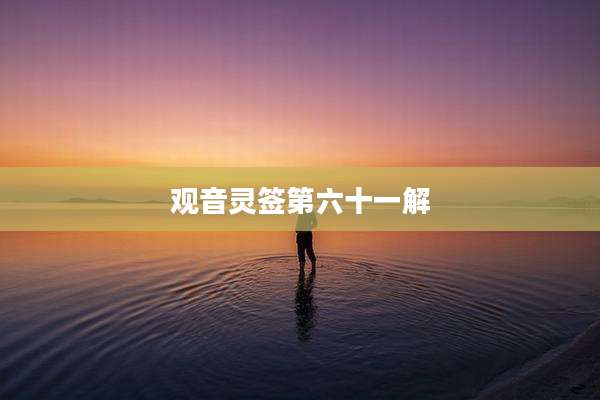 观音灵签第六十一解