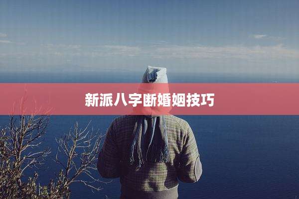 新派八字断婚姻技巧