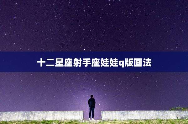 十二星座射手座娃娃q版画法