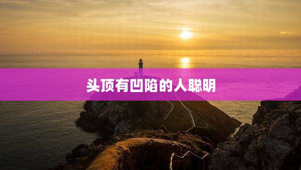 头顶有凹陷的人聪明