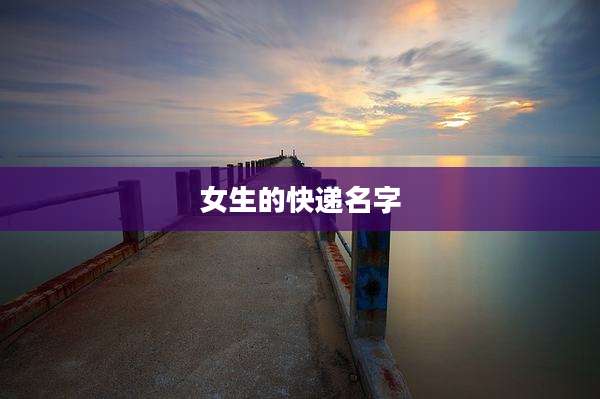 女生的快递名字