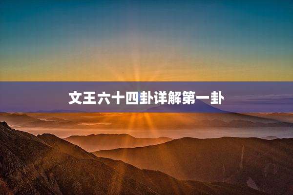 文王六十四卦详解第一卦