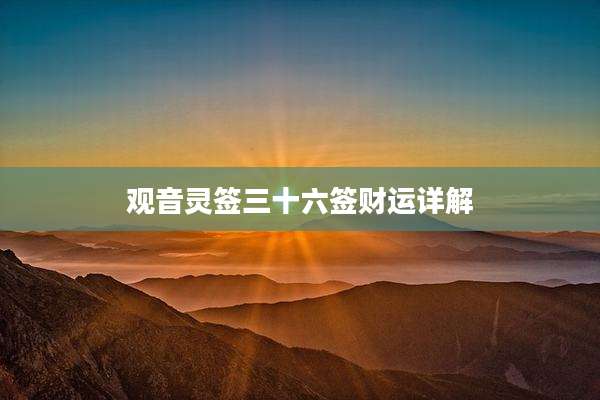 观音灵签三十六签财运详解