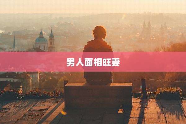 男人面相旺妻