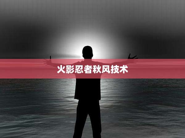 火影忍者秋风技术