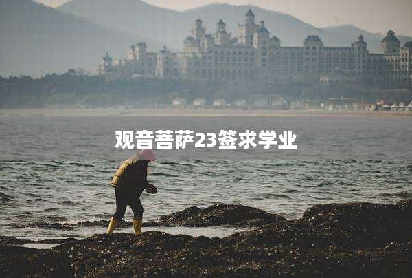 观音菩萨23签求学业