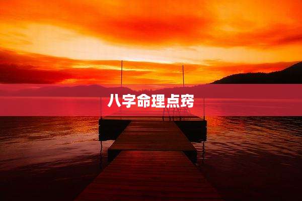 八字命理点窍