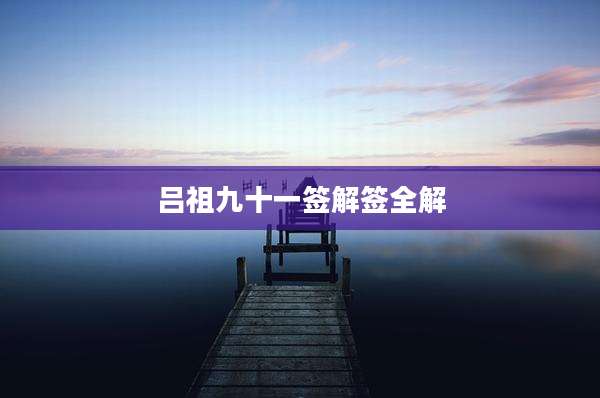 吕祖九十一签解签全解