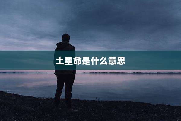 土星命是什么意思