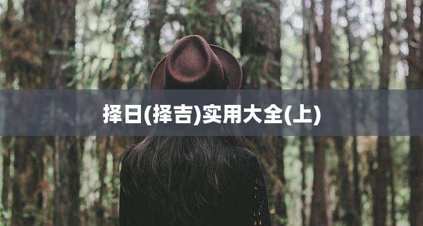 择日(择吉)实用大全(上)