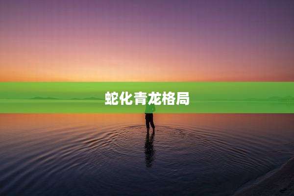 蛇化青龙格局