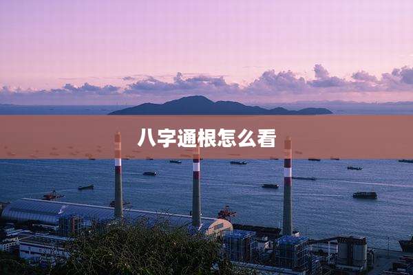 八字通根怎么看