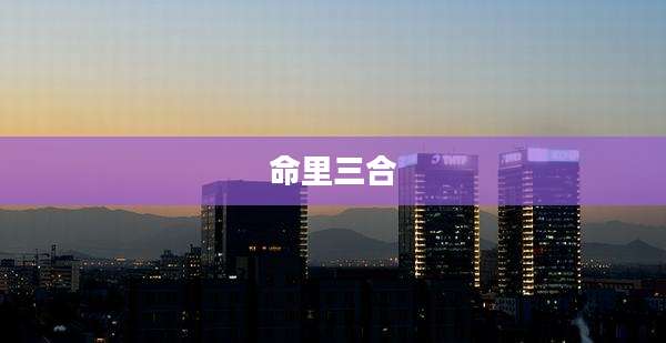 命里三合