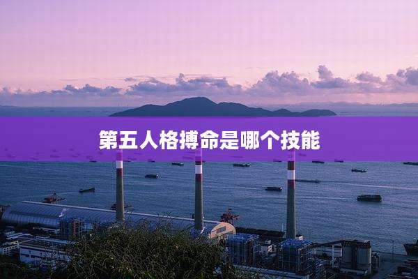 第五人格搏命是哪个技能