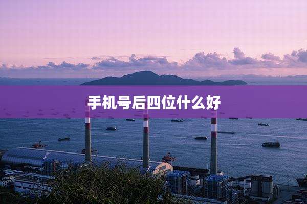 手机号后四位什么好