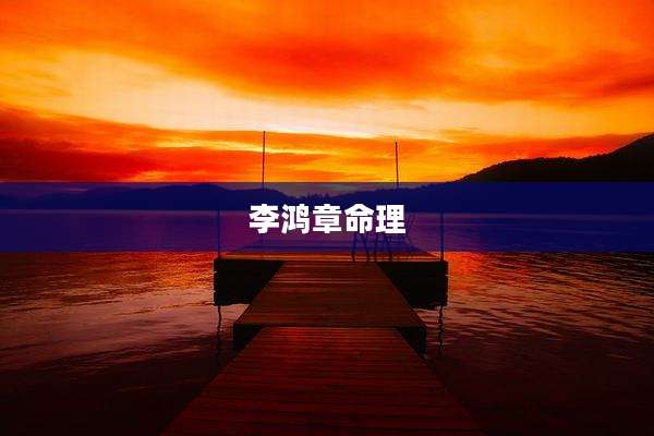 李鸿章命理