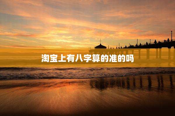 淘宝上有八字算的准的吗