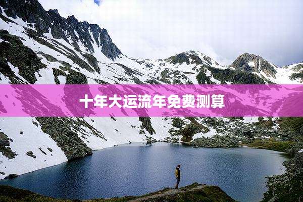 十年大运流年免费测算