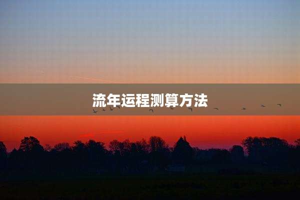 流年运程测算方法