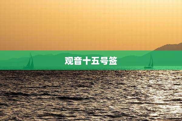 观音十五号签