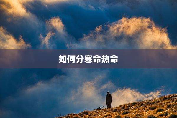如何分寒命热命