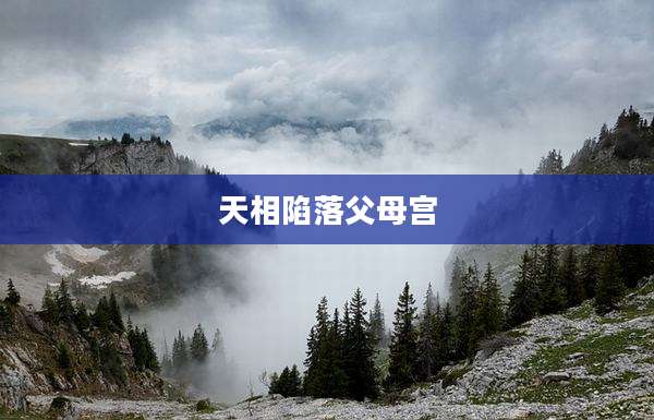 天相陷落父母宫