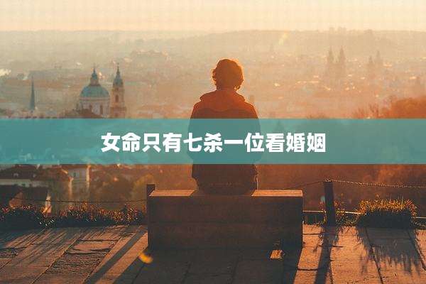女命只有七杀一位看婚姻