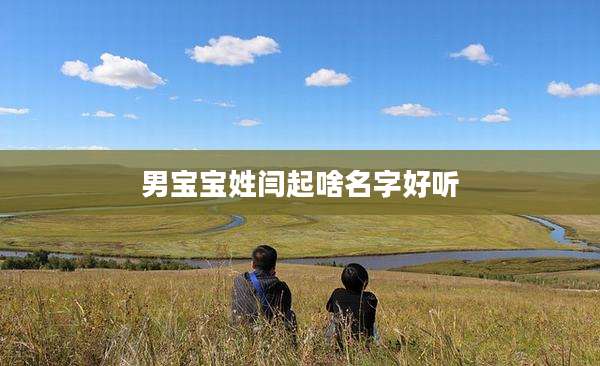 男宝宝姓闫起啥名字好听