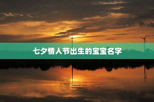 七夕情人节出生的宝宝名字
