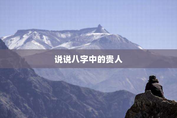 说说八字中的贵人