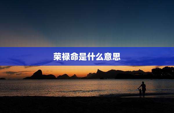 荣禄命是什么意思