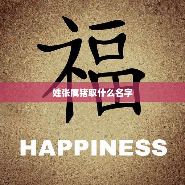 姓张属猪取什么名字