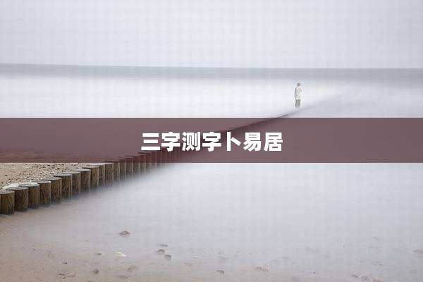 三字测字卜易居