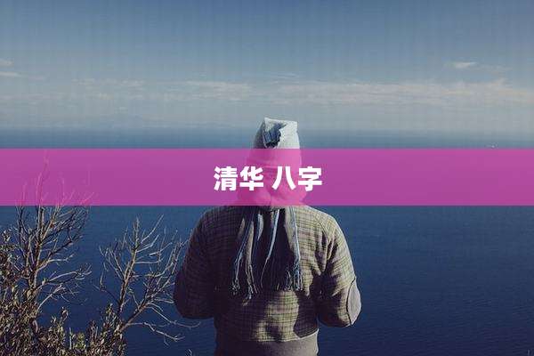 清华 八字