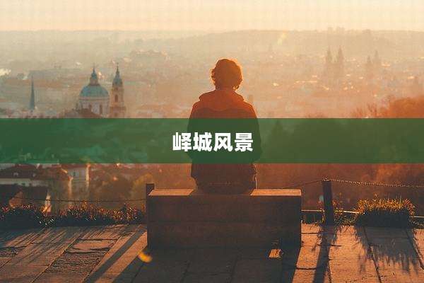 峄城风景