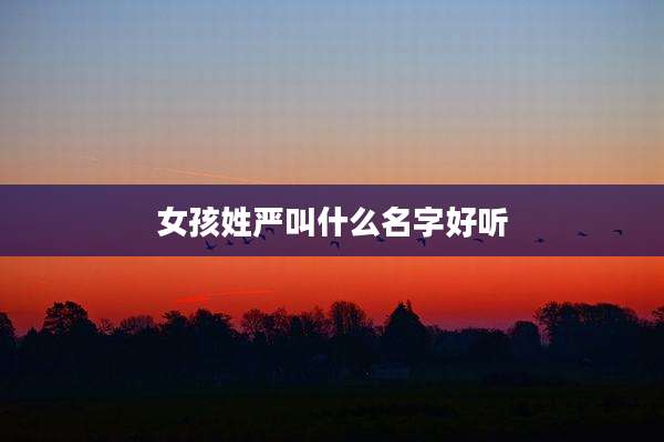 女孩姓严叫什么名字好听