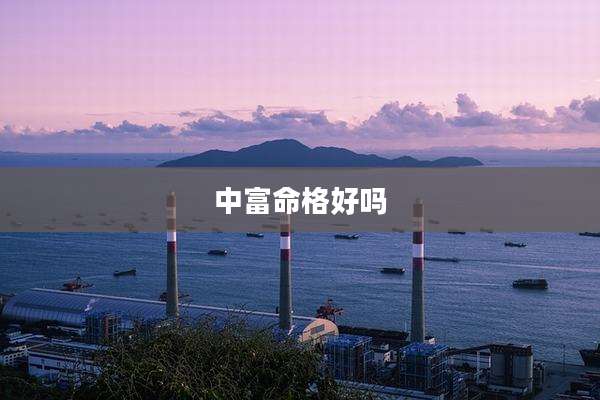 中富命格好吗