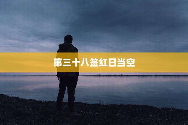 第三十八签红日当空