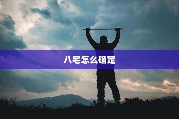 八宅怎么确定