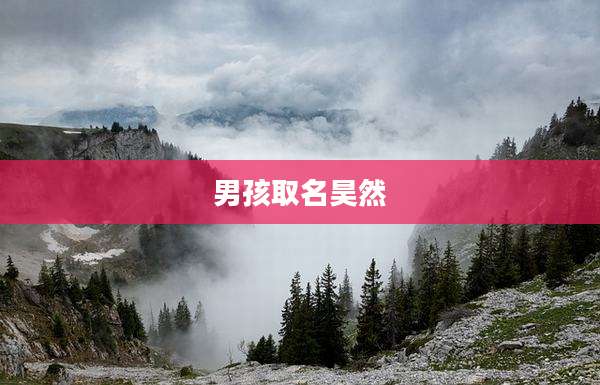 男孩取名昊然