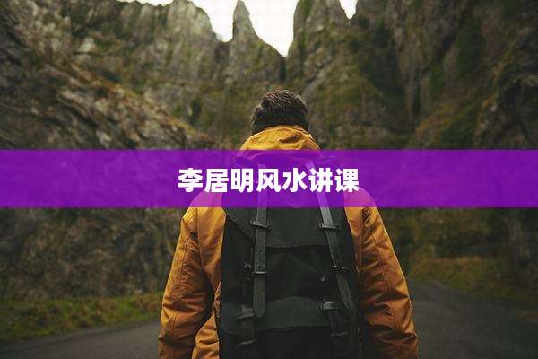 李居明风水讲课