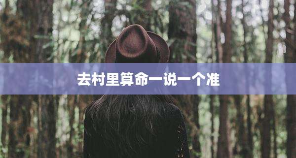 去村里算命一说一个准