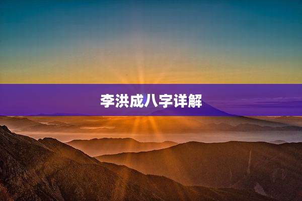 李洪成八字详解