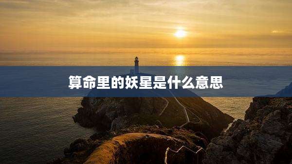 算命里的妖星是什么意思